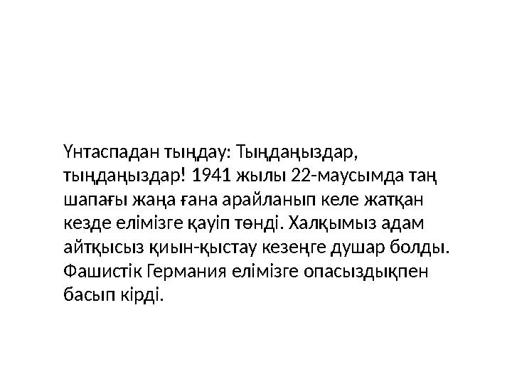 Үнтаспадан тыңдау: Тыңдаңыздар, тыңдаңыздар! 1941 жылы 22-маусымда таң шапағы жаңа ғана арайланып келе жатқан кезде елімізге