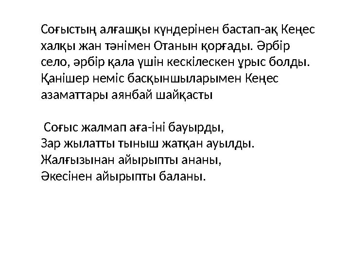 Соғыстың алғашқы күндерінен бастап-ақ Кеңес халқы жан тәнімен Отанын қорғады. Әрбір село, әрбір қала үшін кескілескен ұрыс бол