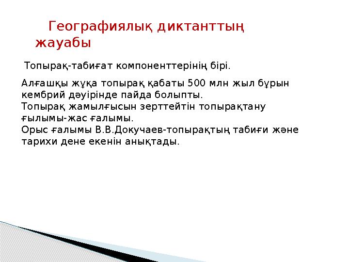 Географиялық диктанттың жауабы Топырақ-табиғат компоненттерінің бірі. Алғашқы жұқа топырақ қабаты 500 млн жыл бұрын кембри