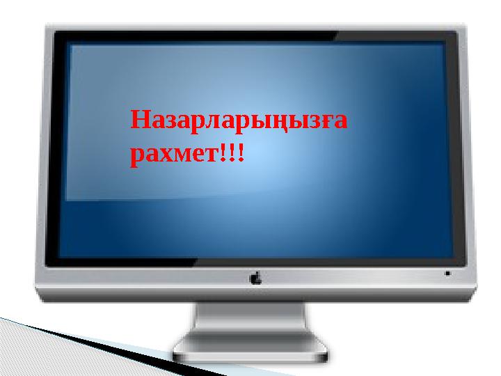 Назарларыңызға рахмет!!!