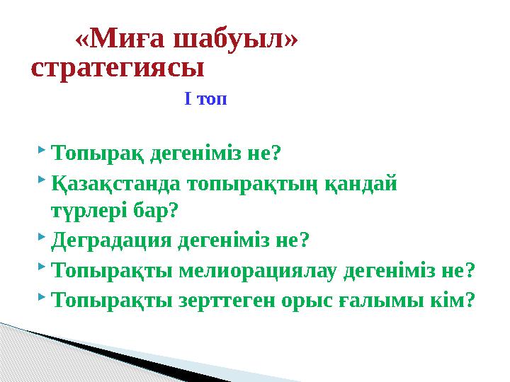 І топ  Топырақ дегеніміз не?  Қазақстанда топырақтың қандай түрлері бар?  Деградация дегенім
