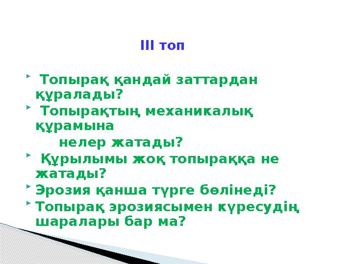 ІІІ топ  Топырақ қандай заттардан құралады?  Топырақтың механикалық құрамына нелер