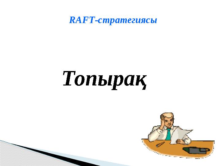 RAFT -стратегиясы Топырақ
