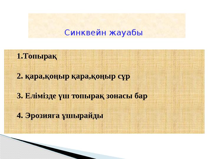 Синквейн жауабы 1.Топырақ 2. қара,қоңыр қара,қоңыр сұр 3. Елімізде үш топыра