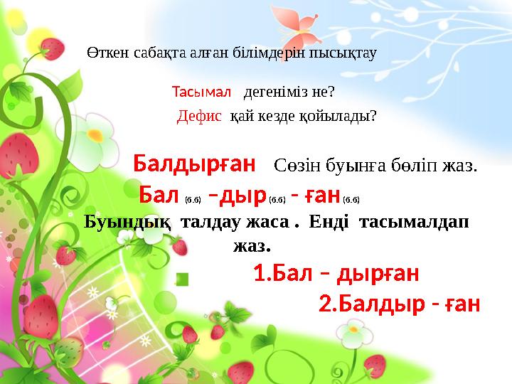 Өткен сабақта алған білімдерін пысықтау Тасымал дегеніміз не?