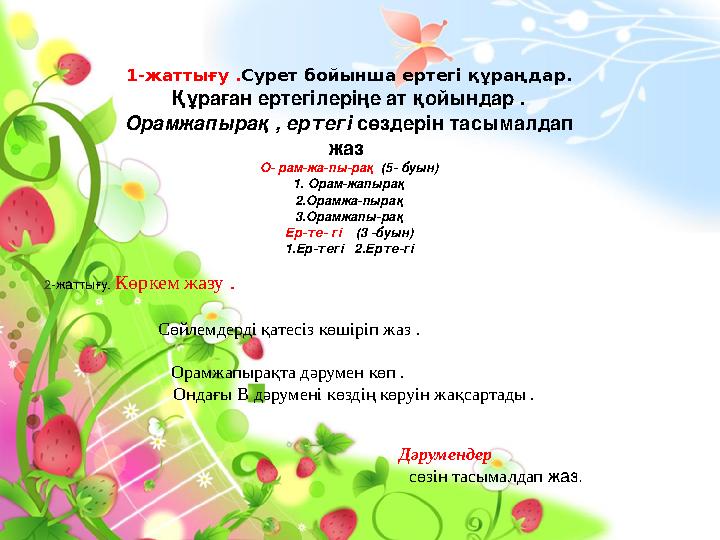 1-жаттығу . Сурет бойынша ертегі құраңдар. Құраған ертегілеріңе ат қойындар . Орамжапырақ , ертегі сөздерін тасымалдап жаз О-
