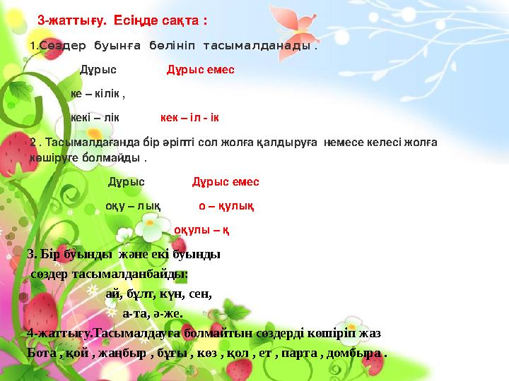 3-жаттығу. Есіңде сақта : 1. Сөздер буынға бөлініп тасымалданад ы . Дұрыс Дұрыс емес