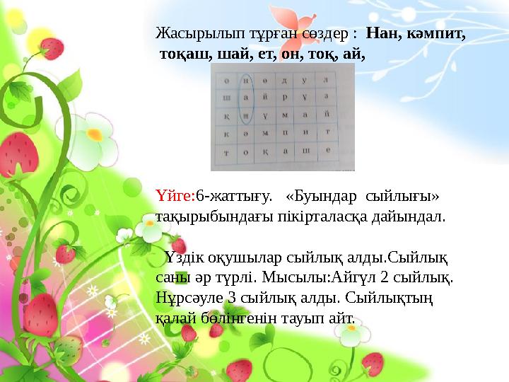 Жасырылып тұрған сөздер : Нан, кәмпит, тоқаш, шай, ет, он, тоқ, ай, Үйге: 6-жаттығу. «Буындар сыйлығы» тақырыбындағы пі