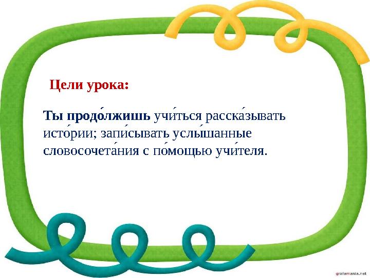 Ты продо лжишь уч ле ться расск ре зывать и́ ст Пе р и́ и́ ; зап ле сывать усл уе шанные сл о́ в о́ с о́ чет ре н и́ я с п