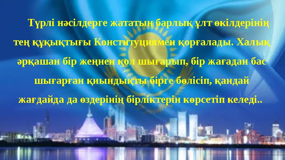 Түрлі нәсілдерге жататын барлық ұлт өкілдерінің тең құқықтығы Конституциямен қорғалады. Халық әрқашан бір жеңнен қол ш