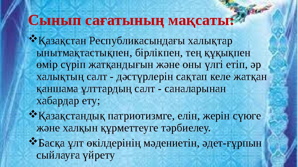 Сынып сағатының мақсаты:  Қазақстан Республикасындағы халықтар ынытмақтастықпен, бірлікпен, тең құқықпен өмір сүріп жатқанды