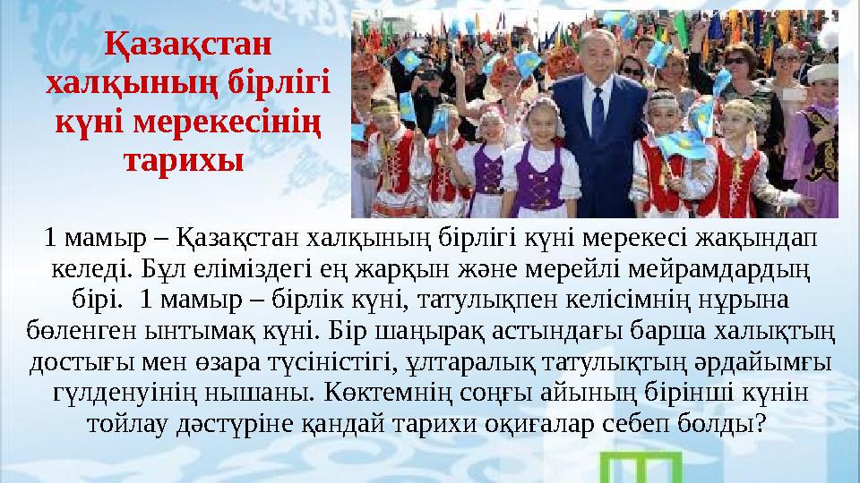 Қазақстан халқының бірлігі күні мерекесінің тарихы 1 мамыр – Қазақстан халқының бірлігі күні мерекесі жақындап келеді. Бұл