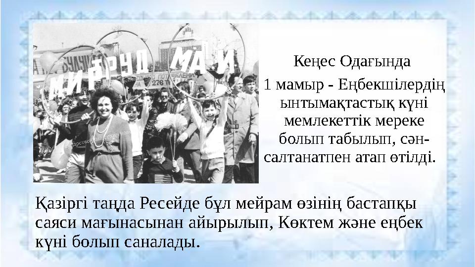 Қазақстан халқының бірлігі күні мерекесінің тарихы Кеңес Одағында 1 мамыр - Еңбекшілердің ынтымақтастық күні мемлекеттік ме