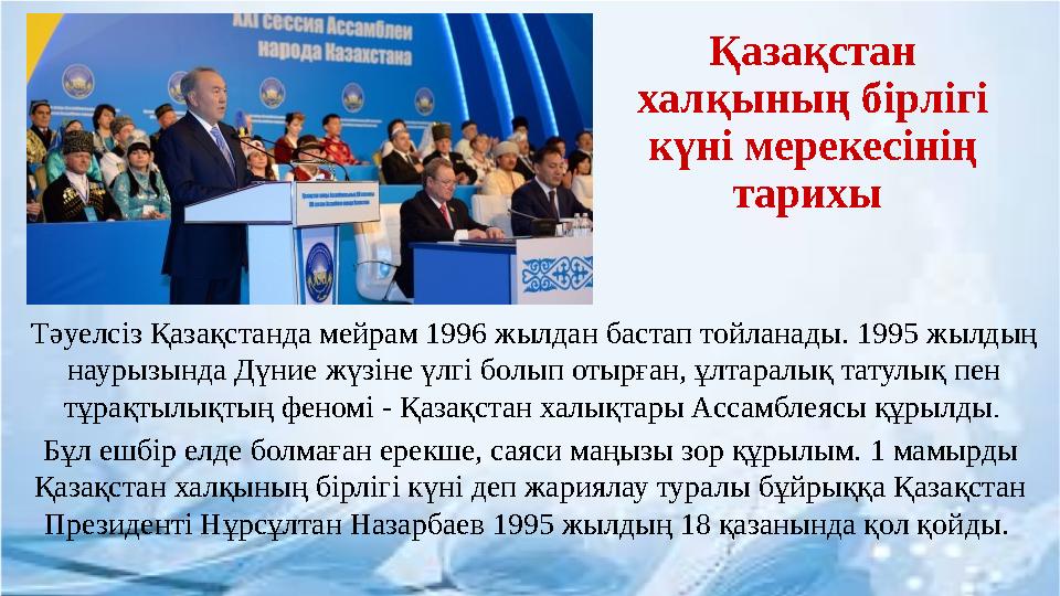 Тәуелсіз Қазақстанда мейрам 1996 жылдан бастап тойланады. 1995 жылдың наурызында Дүние жүзіне үлгі болып отырған, ұлтаралық т