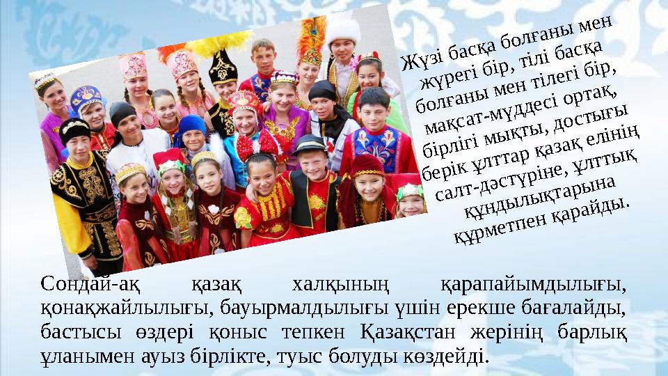 Ж ү з і б а с қ а б о л ғ а н ы м е н ж ү р е г і б ір , т іл і б а с қ а б о л ғ а н ы м е н т іл е г і б ір , м а