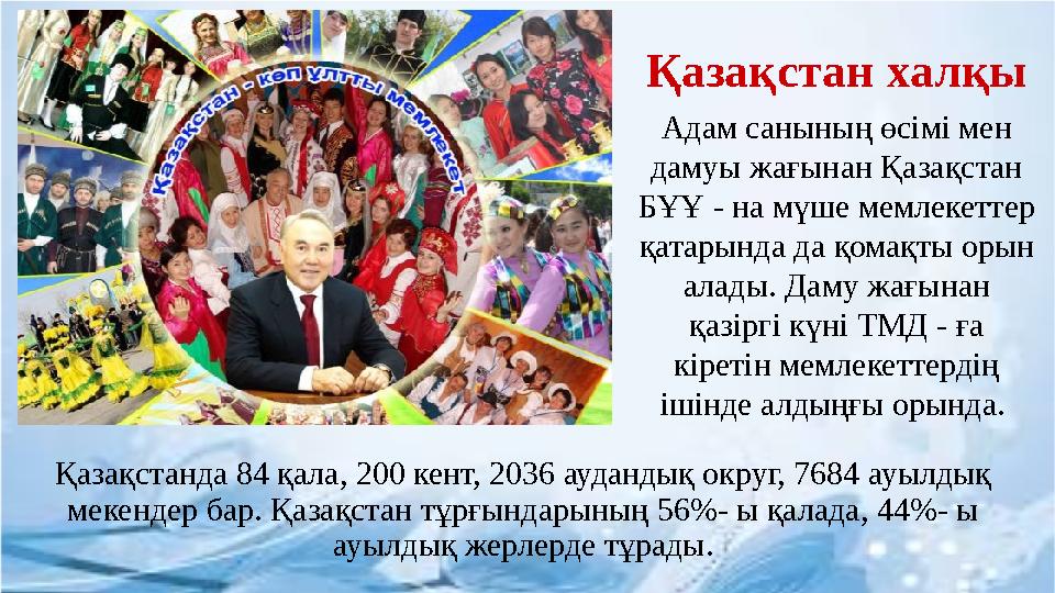 Қазақстан халқы Адам санының өсімі мен дамуы жағынан Қазақстан БҰҰ - на мүше мемлекеттер қатарында да қомақты орын алады. Да