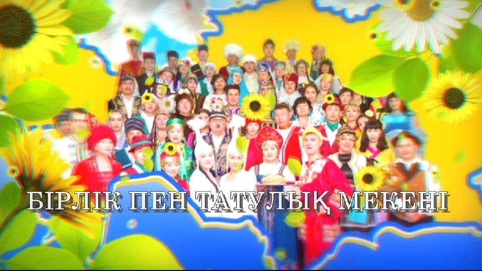 Қазақстан бүгінде ұлттар мен ұлыстар мекендеген достық пен туысқандықтың, ынтымақ пен ырыстың ордасына айналды. Елбасы Н.Ә.На