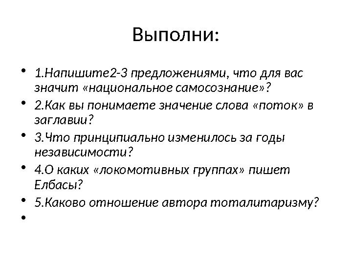 Выполни: • 1.Напишите2-3 предложениями, что для вас значит «национальное самосознание»? • 2.Как вы понимаете значение слова «по