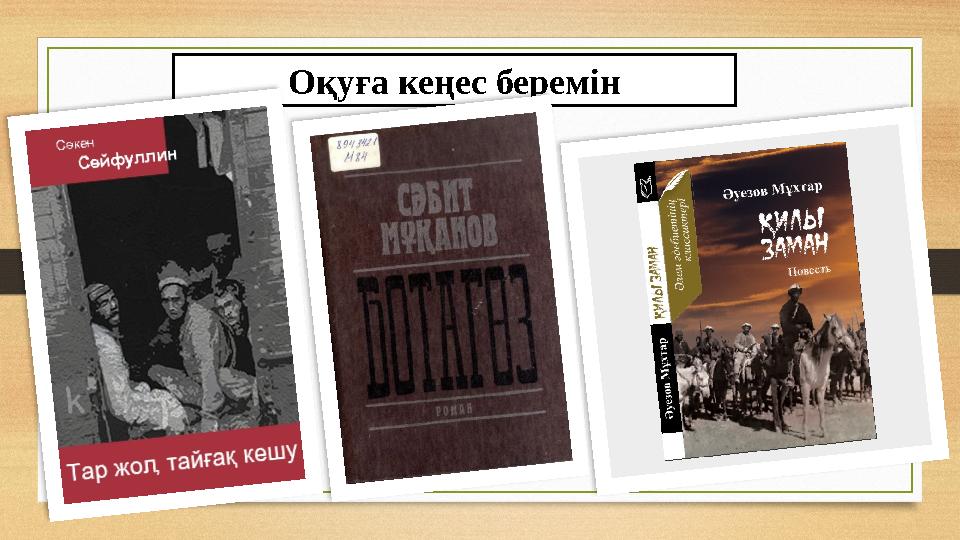 Оқуға кеңес беремін