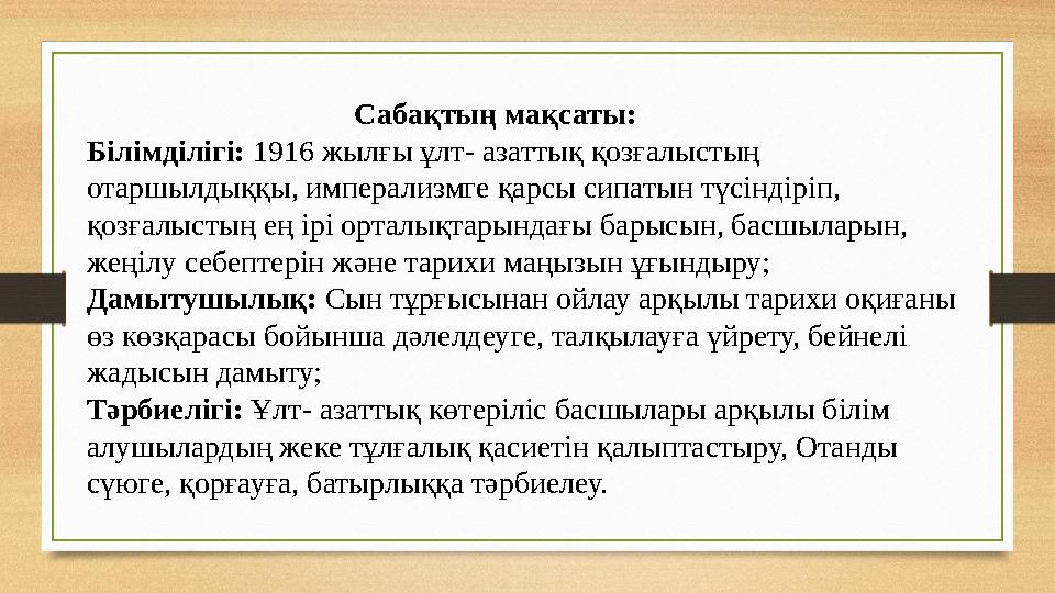 Сабақтың мақсаты: Білімділігі: 1916 жылғы ұлт- азаттық қозғалыстың отаршылдыққы, имперализ