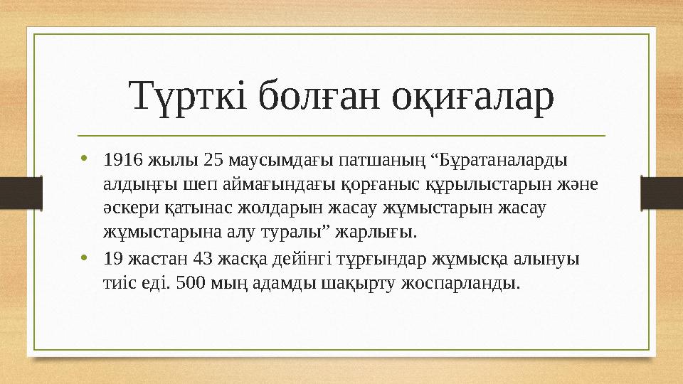 Түрткі болған оқиғалар • 1916 жылы 25 маусымдағы патшаның “Бұратаналарды алдыңғы шеп аймағындағы қорғаныс құрылыстарын және әс