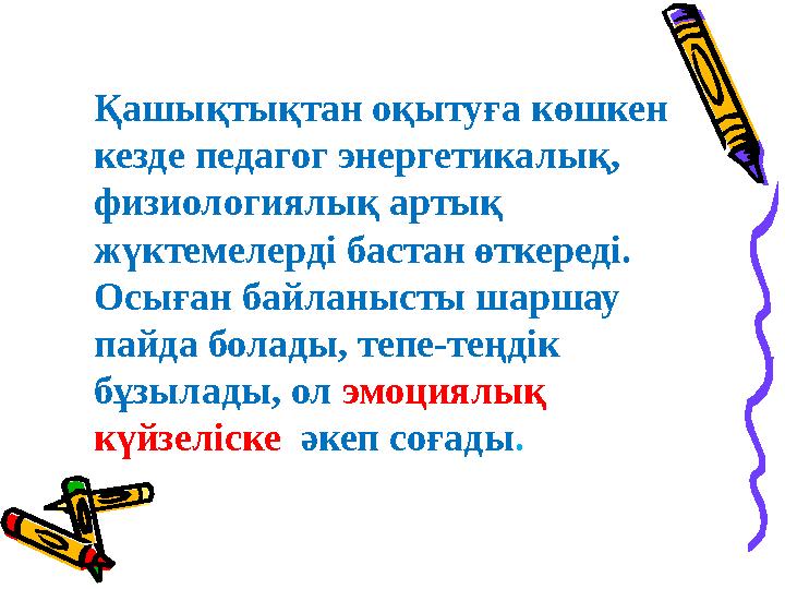Қашықтықтан оқытуға көшкен кезде педагог энергетикалық, физиологиялық артық жүктемелерді бастан өткереді. Осыған байланысты
