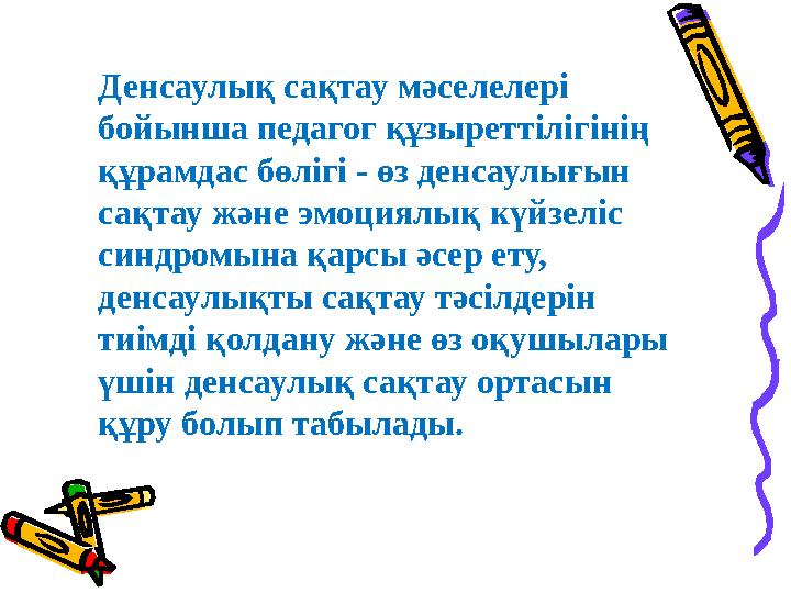 Денсаулық сақтау мәселелері бойынша педагог құзыреттілігінің құрамдас бөлігі - өз денсаулығын сақтау және эмоциялық күйзеліс