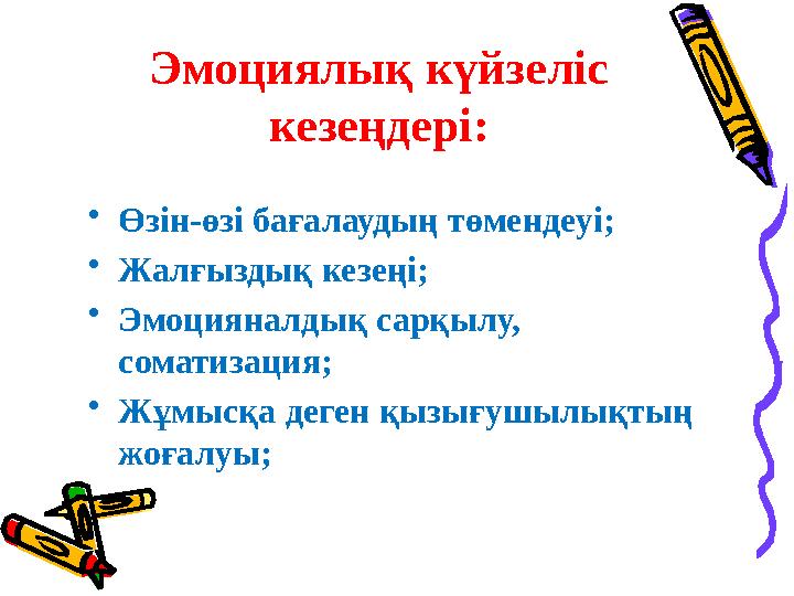 Эмоциялық күйзеліс кезеңдері: • Өзін-өзі бағалаудың төмендеуі; • Жалғыздық кезеңі; • Эмоцияналдық сарқылу, соматизация; • Жұмы