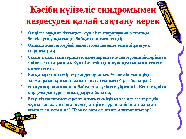 Кәсіби күйзеліс синдромымен кездесуден қалай сақтану керек • Өзіңізге мұқият болыңыз: бұл сізге шаршаудың алғашқы белгілерін у
