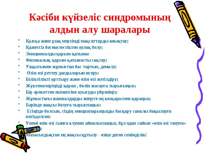 Кәсіби күйзеліс синдромының алдын алу шаралары • Қысқа және ұзақ мерзімді мақсаттарды анықтау; • Қажетсіз бәсекелестіктен аулақ