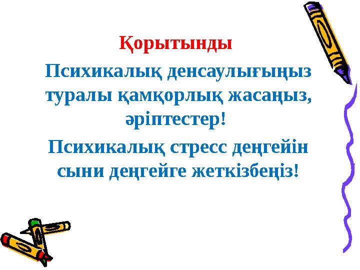 Қорытынды Психикалық денсаулығыңыз туралы қамқорлық жасаңыз, әріптестер! Психикалық стресс деңгейін сыни деңгейге жеткізбең