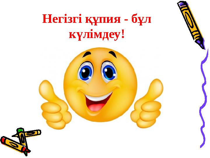 Негізгі құпия - бұл күлімдеу !