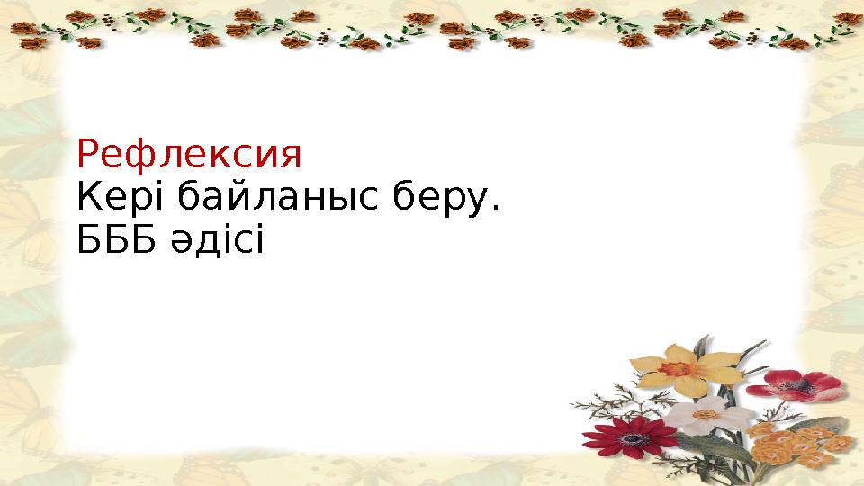 Рефлексия Кері байланыс беру. БББ әдісі