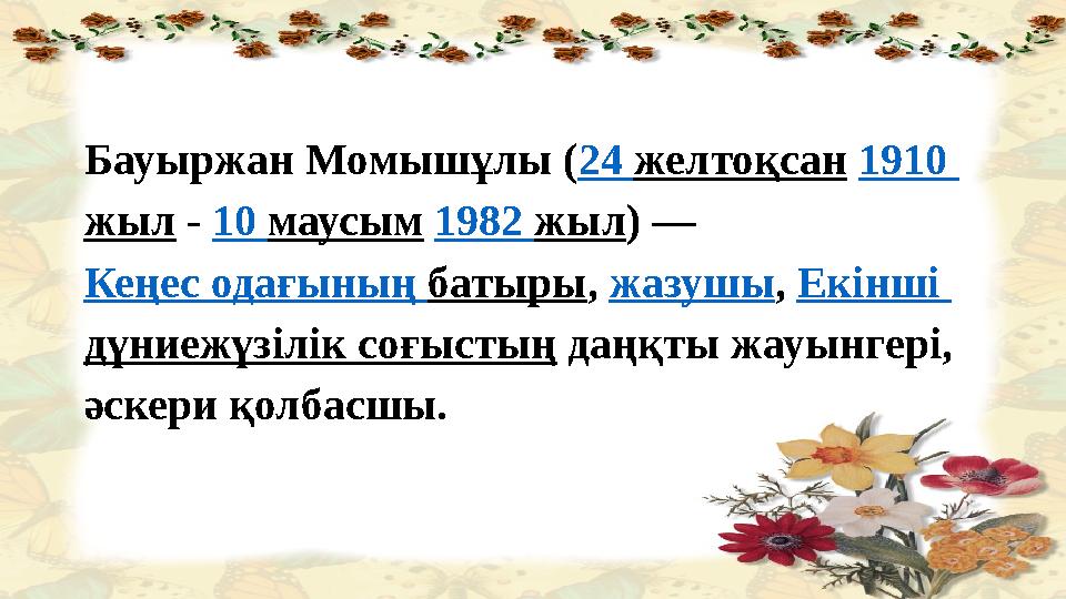 Бауыржан Момышұлы ( 24 желтоқсан 1910 жыл - 10 маусым 1982 жыл ) — Кеңес одағының батыры , жазушы , Екінші дүние