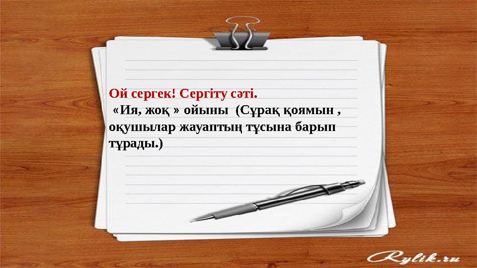 Сұрақтар: 1. Жомарттың бойынан қандай қасиеттерді байқадыңдар? 2. Сендер өз бойларыңа жомарттық қасиеттерді қалыптастыруға қан