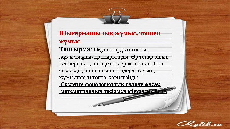 Шығармашылық жұмыс, топпен жұмыс. Тапсырма : Оқушылардың топтық жұмысы ұйымдастырылады. Әр топқа ашық хат беріледі , ішінде