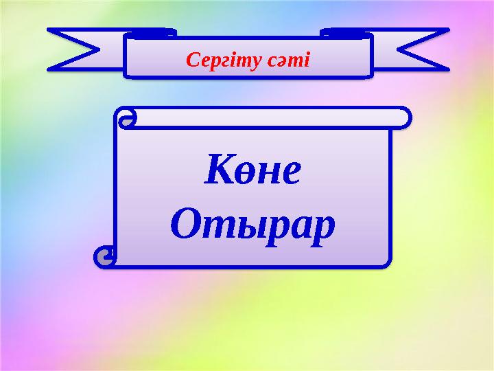 Сергіту сәті Көне Отырар