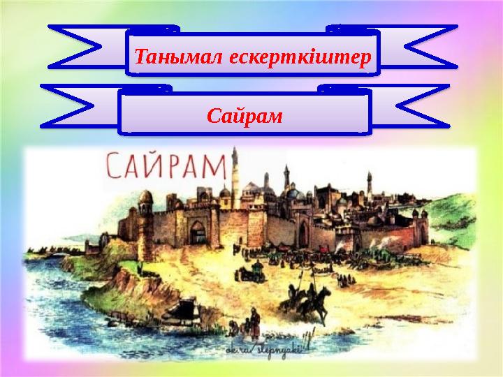 Танымал ескерткіштер Сайрам