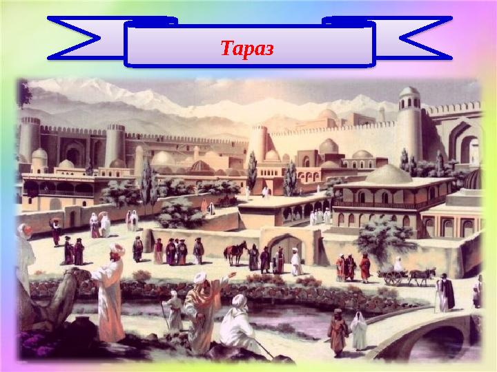 Тараз