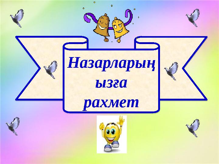 Назарларың ызға рахмет