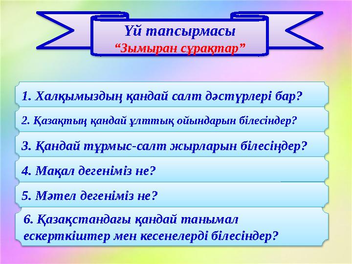 Үй тапсырмасы “ Зымыран сұрақтар” 1. Халқымыздың қандай салт дәстүрлері бар? 2. Қазақтың қандай ұлттық ойындарын білесіндер? 3.