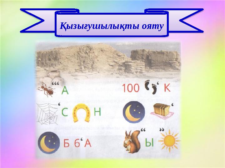 Қызығушылықты ояту