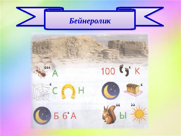 Бейнеролик