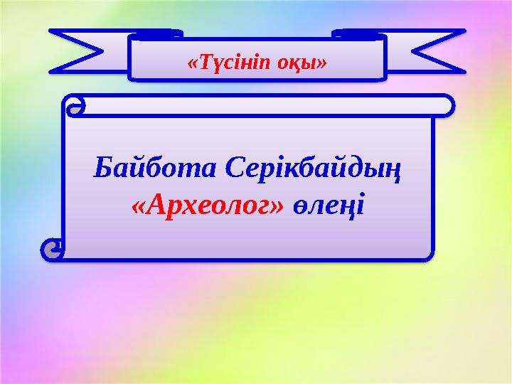 «Түсініп оқы» Байбота Серікбайдың «Археолог» өлеңі