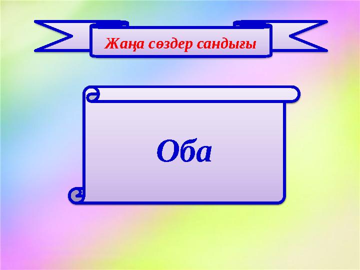 Жаңа сөздер сандығы Санатқа қосылу Оба
