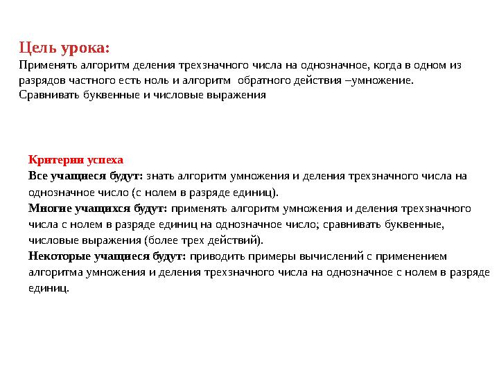 Критерии успеха Все учащиеся будут: знать алгоритм умножения и деления трехзначного числа на однозначное число (с нолем в раз