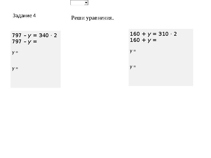 Задание 4 797 – у = 340 · 2 797 – у = y = y = 160 + у = 310 · 2 160 + у = y = y = Реши уравне