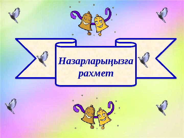 Назарларыңызға рахмет
