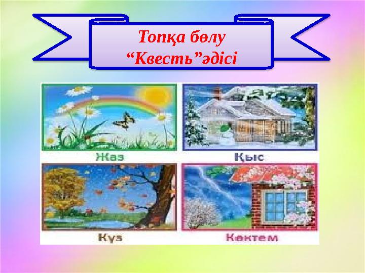 Топқа бөлу “ Квесть”әдісі