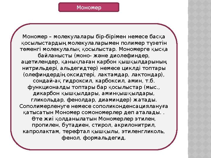 Мономер Мономер – молекулалары бір-бірімен немесе басқа қосылыстардың молекулаларымен полимер түзетін төменгі молекулалық қосы